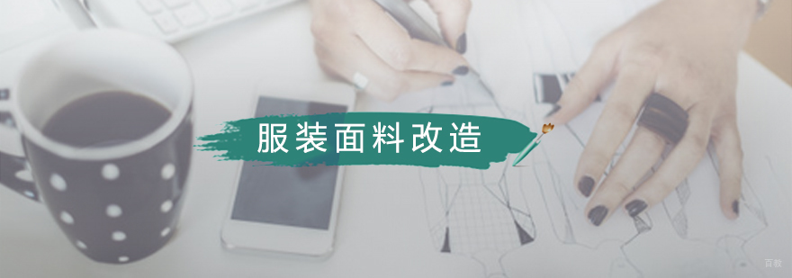 面料改造培训班