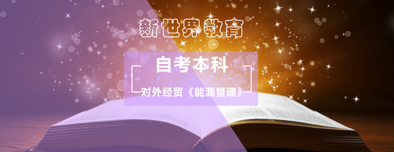 对外经贸《能源管理》自考本科 对外经贸《能源管理》自考本科_对外经贸大学自考