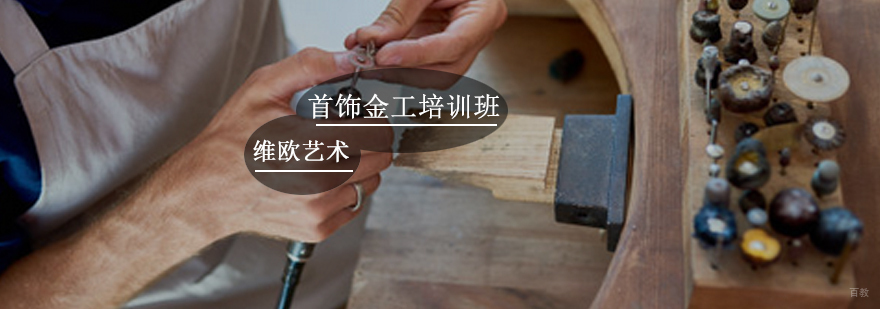 首饰金工培训班