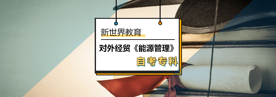 对外经贸《能源管理》自考专科 对外经贸《能源管理》自考专科_自考专科有哪些专业