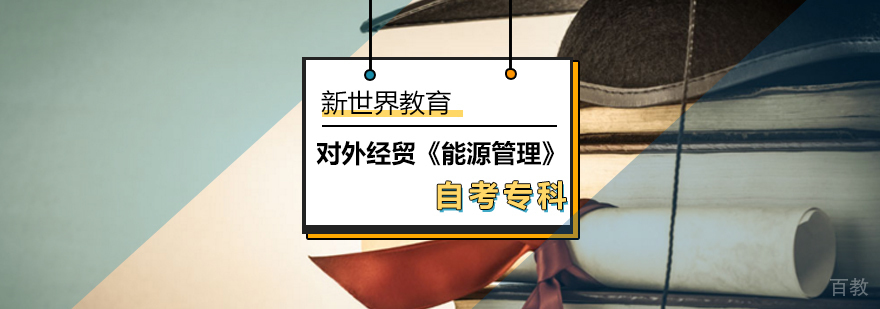 对外经贸《能源管理》自考专科_自考专科有哪些专业