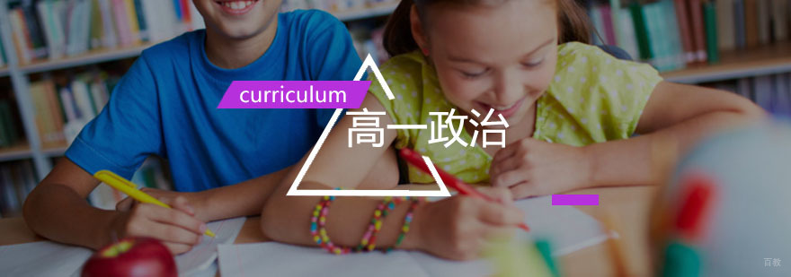 高一政治辅导,政治一对一培训课程 