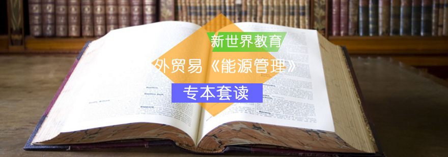 对外贸易《能源管理》专本套读 对外贸易《能源管理》专本套读_专本套读好不好