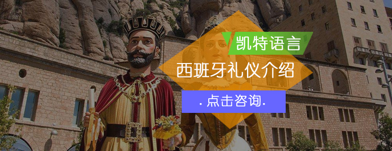西班牙的礼仪介绍