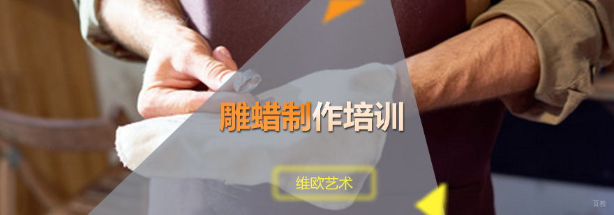 雕蜡制作培训班