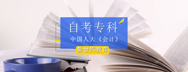 中国人大《会计》自考专科_自考会计专科课程