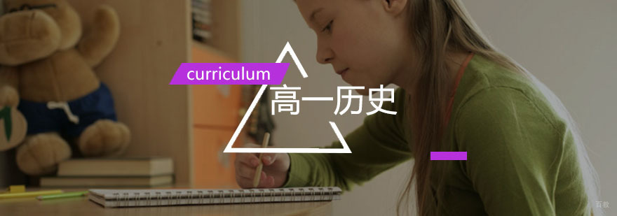 高一历史辅导,历史一对一培训课程 