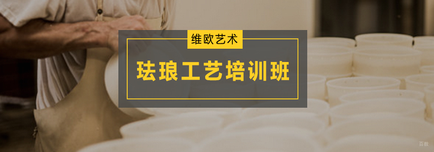 珐琅工艺培训班
