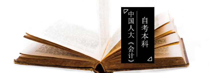中国人大《会计》自考本科_自考本科会计专业