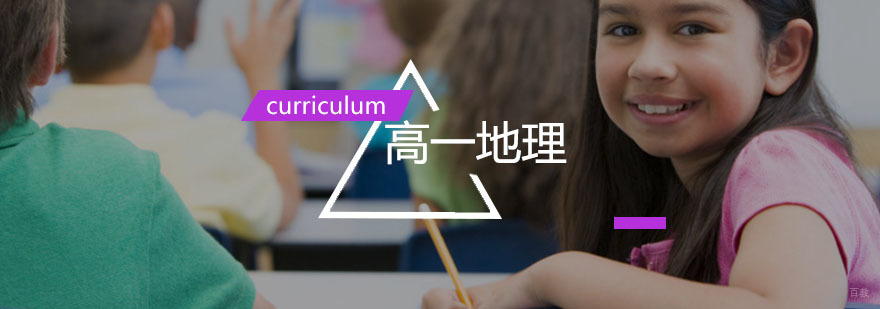  高一地理辅导,地理一对一培训课程