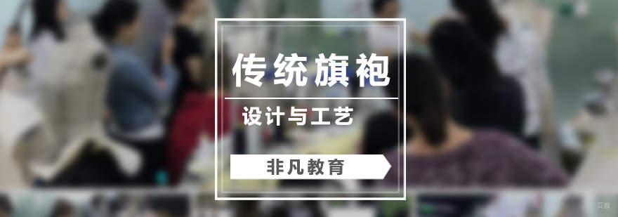 传统旗袍工艺教学