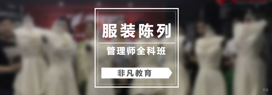 服装陈列管理师实训课堂
