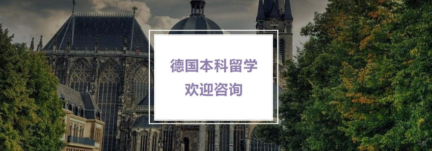 德国本科留学