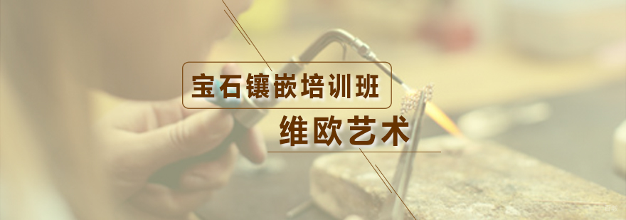 宝石镶嵌培训班