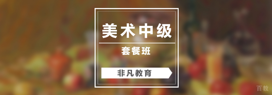 美术中级套餐课程