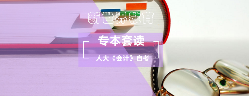 人大《会计》自考专本套读 人大《会计》自考专本套读_自考专本套读