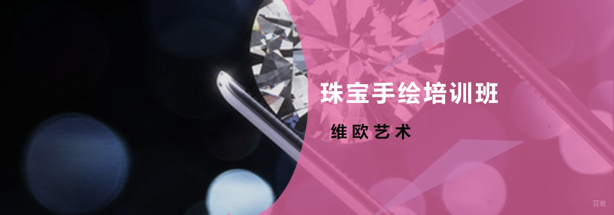 珠宝手绘培训班