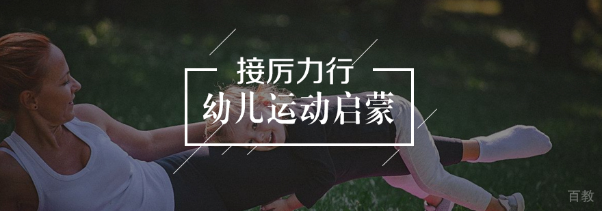 幼儿运动启蒙