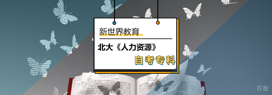 北大《人力资源》自考专科_人力资源管理自考专科