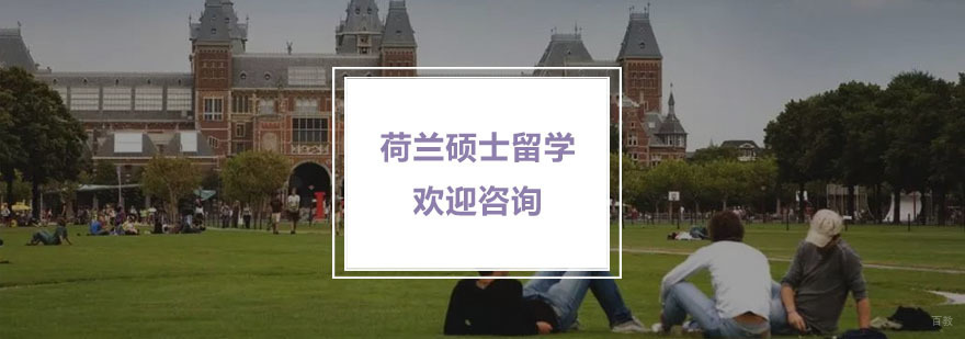 荷兰硕士留学