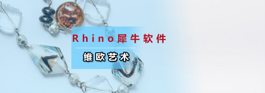 Rhino犀牛软件培训班