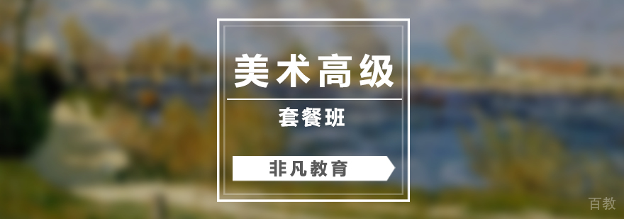 美术高级套餐培训课程