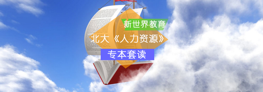北大《人力资源》专本套读 北大《人力资源》专本套读_北大人力资源管理专业