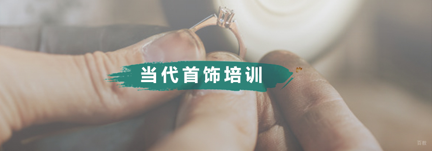 当代首饰培训班