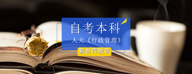 人大《行政管理》自考本科_行政管理本科自考