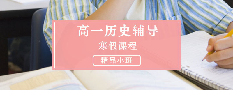 高一历史辅导,寒假辅导课程 