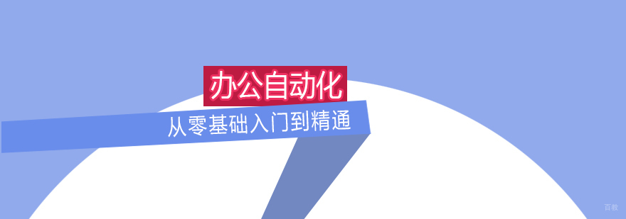 办公自动化全科培训班