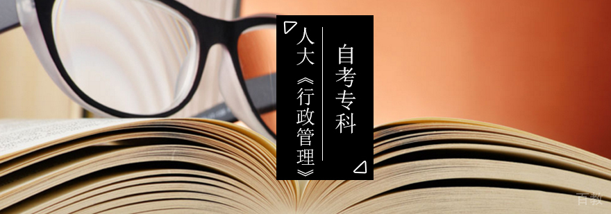 人大《行政管理》自考专科_行政管理专科自考