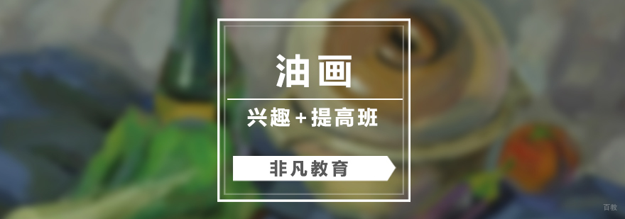 油画培训课程