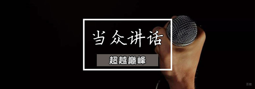 天津当众讲话培训班