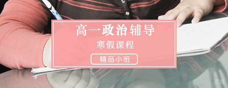 高一政治寒假培训