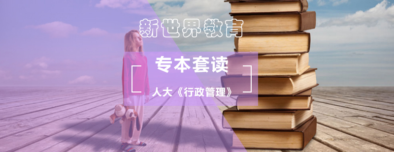 人大《行政管理》自考专本套读 人大《行政管理》自考专本套读_自考行政管理专业
