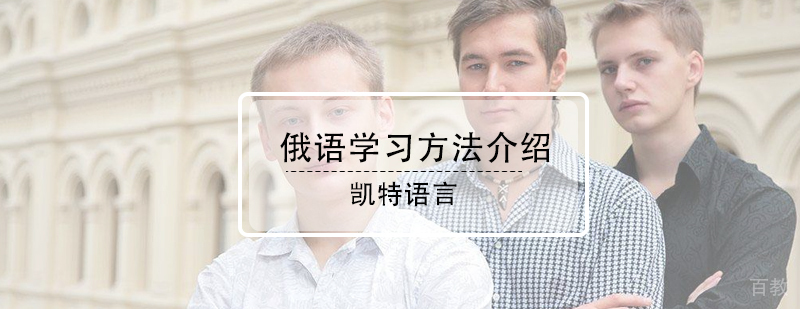 俄语的学习方法介绍