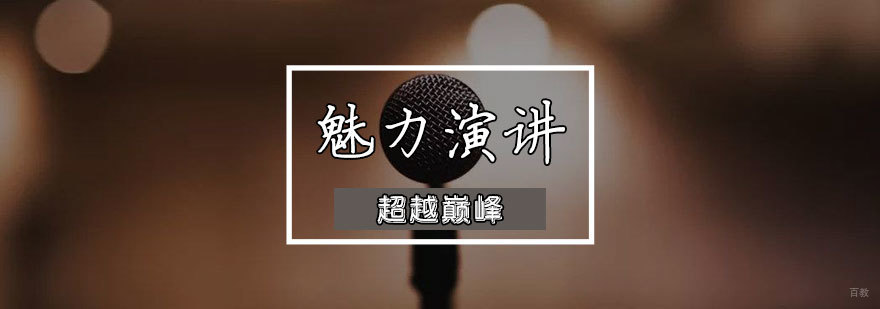 魅力演讲辅导班