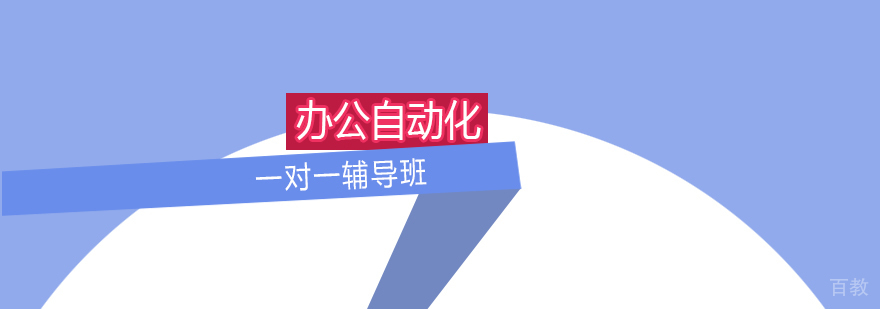 办公自动化VIP一对一辅导班