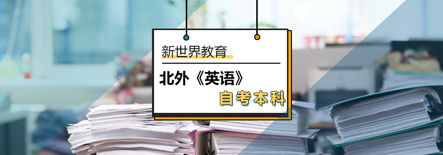 北外《英语》自考本科 北外《英语》自考本科_自考英语本科_英语自考本科