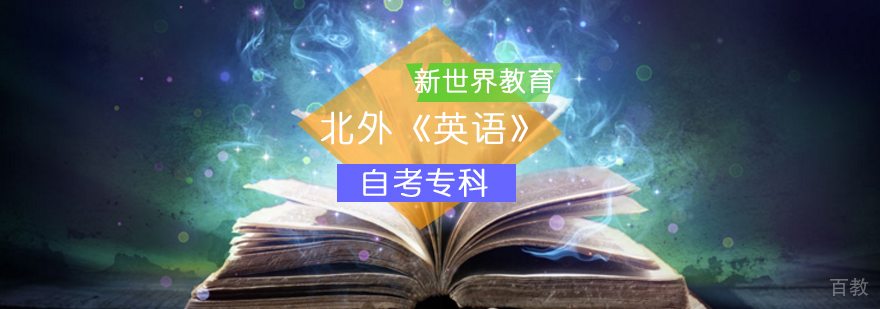 北外《英语》自考专科_自考专科英语专业