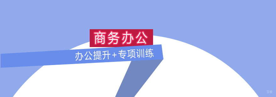 商务办公精品课程