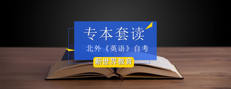 北外《英语》自考专本套读 北外《英语》自考专本套读_专套本