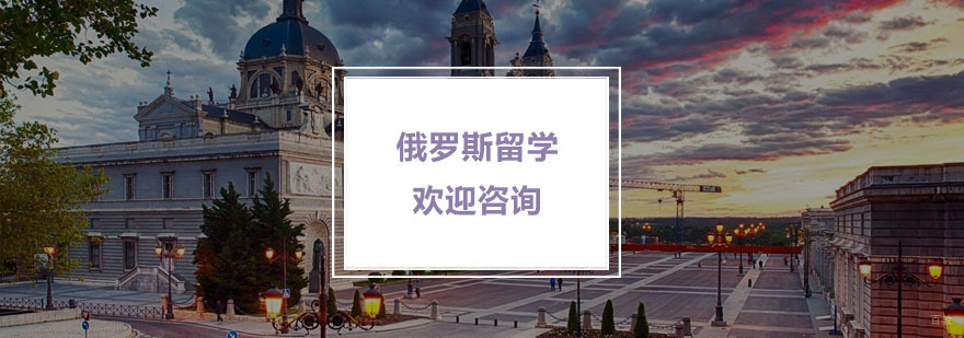 俄罗斯留学培训_俄罗斯留学培训机构 俄罗斯留学