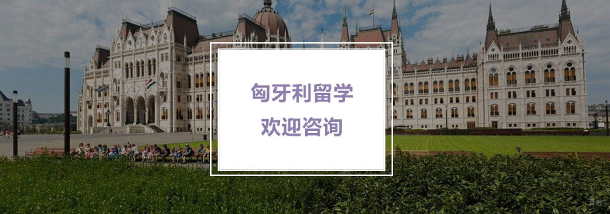 匈牙利留学培训班_匈牙利留学培训机构 匈牙利留学