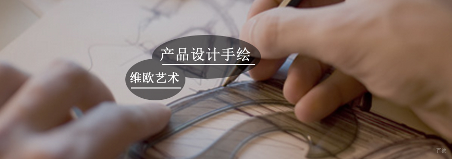 产品设计手绘培训班