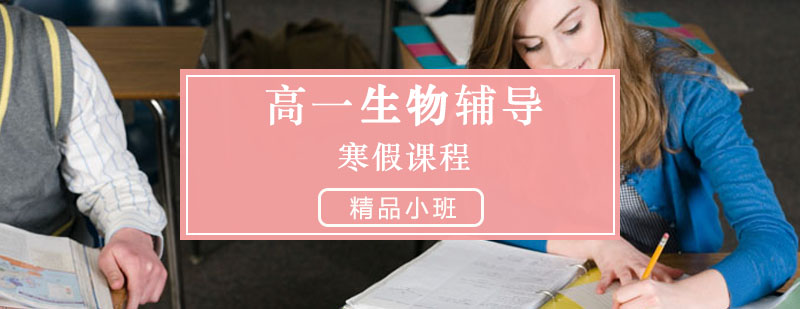 生物辅导_怎样学习生物 高一生物辅导,生物寒假培训课程