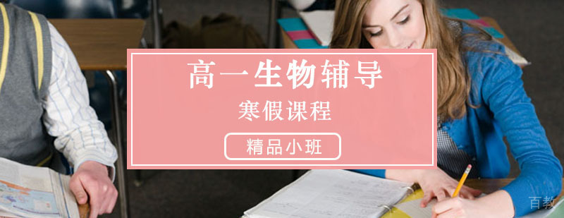 高一生物寒假课程辅导
