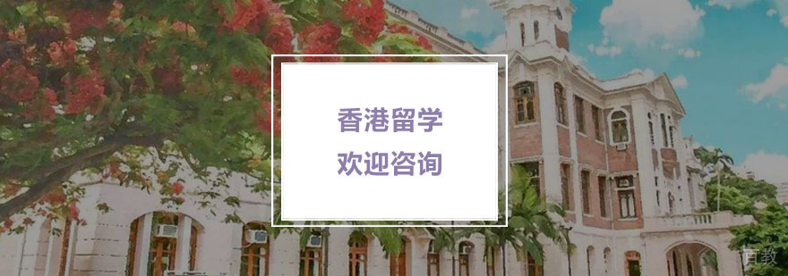 香港留学