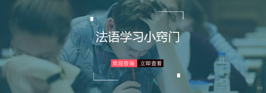 法语学习小窍门